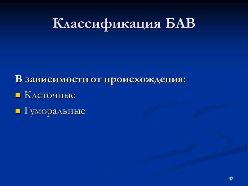 32 Классификация БАВ В зависимости от происхождения: Клеточные Гуморальные